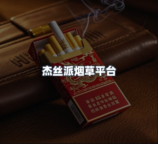 关于杰丝派烟草平台